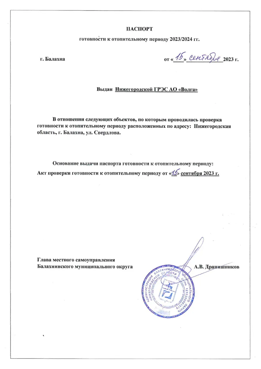 В соответствии Правилами оценки готовности к отопительному периоду, утвержденными приказом Минэнерго России от 12 марта 2013 г. № 103, созданной администрацией Балахнинского муниципального округа комиссией с участием представителей министерства энергетики и жилищно-коммунального хозяйства Нижегородской области проведена проверка готовности к отопительному периоду 2023-2024 годов Нижегородской ГРЭС АО «Волга». По итогам проведенной проверки Нижегородской ГРЭС АО «Волга» выдан паспорт готовности от 15 сентября 2023 г. № б/н.